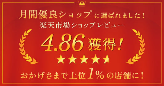 楽天月間優良ショップに選ばれました!