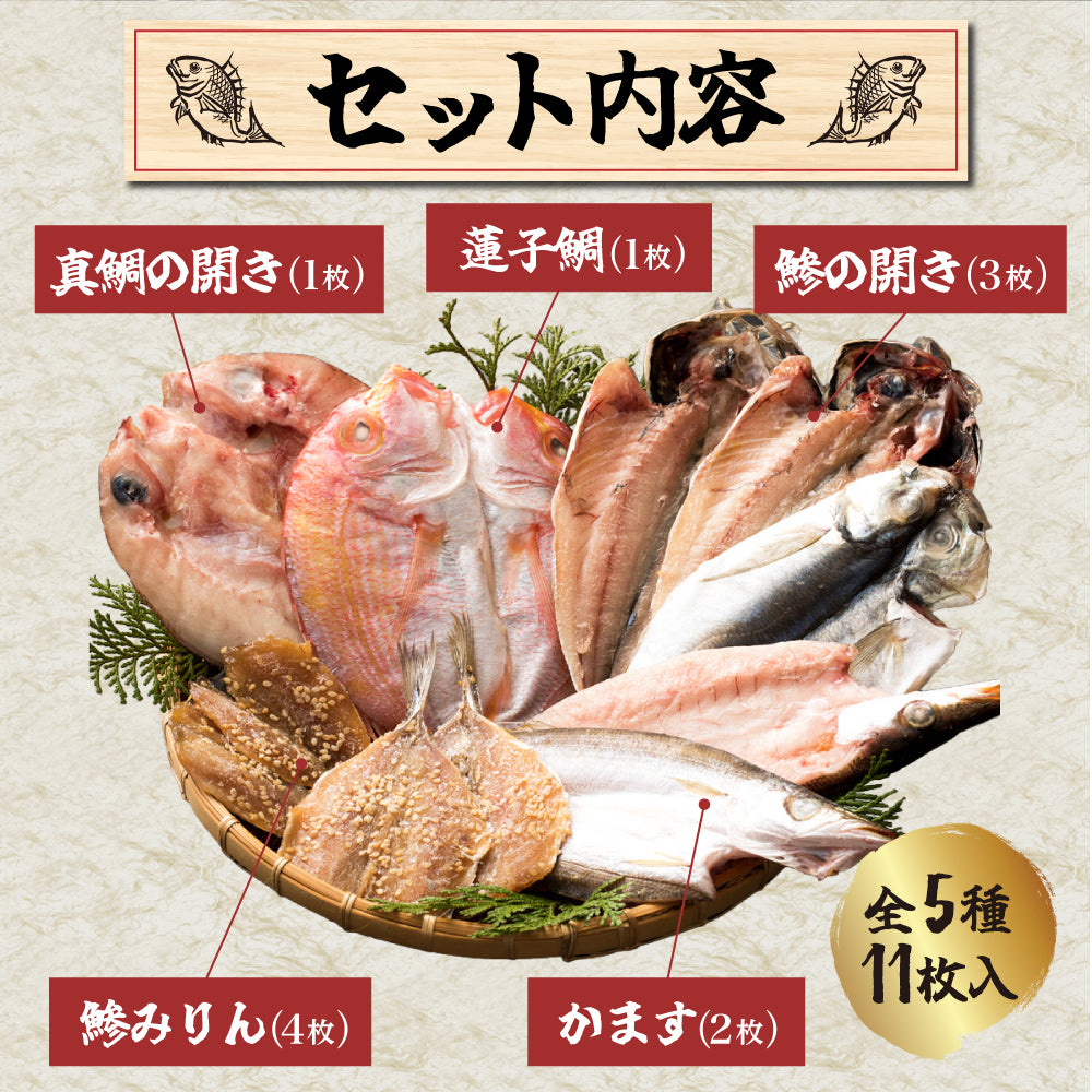 【九州産】鮮魚一夜干しセット