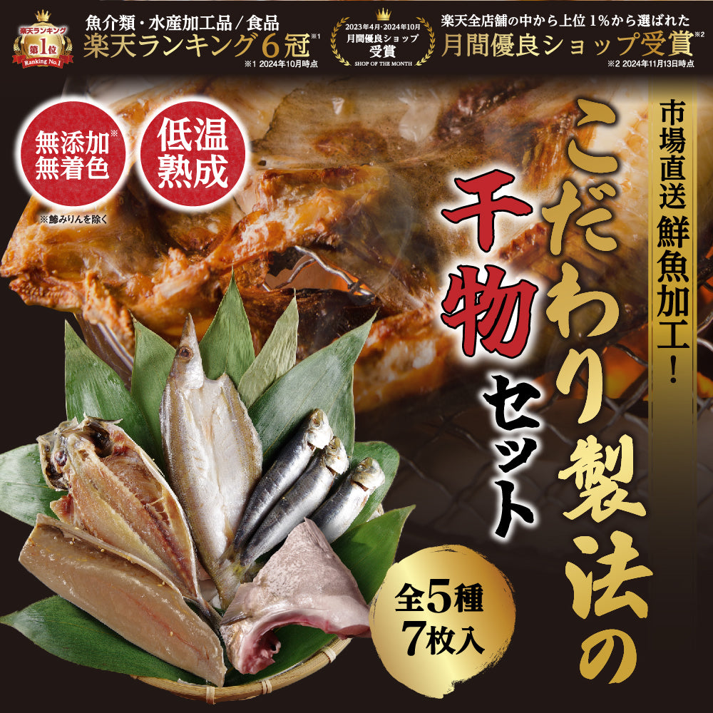 こだわり製法の干物セット