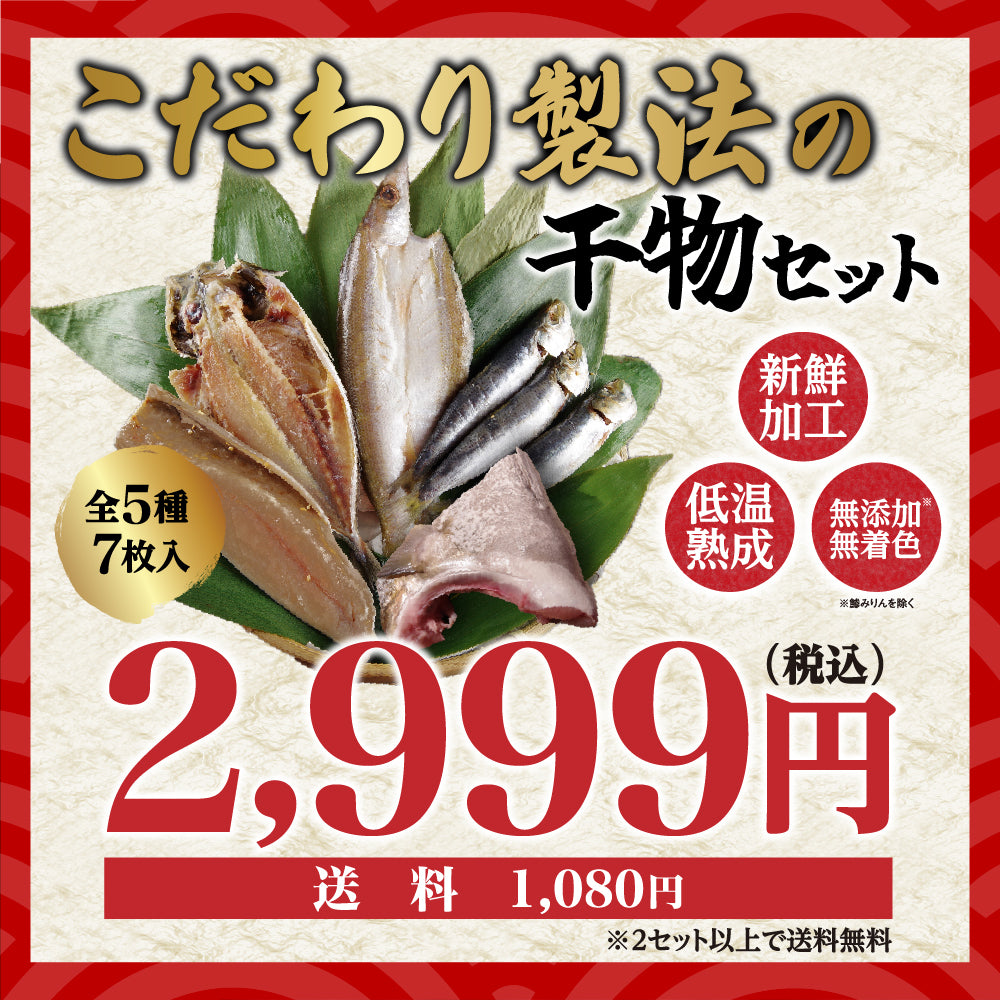 こだわり製法の干物セット