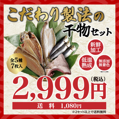 こだわり製法の干物セット