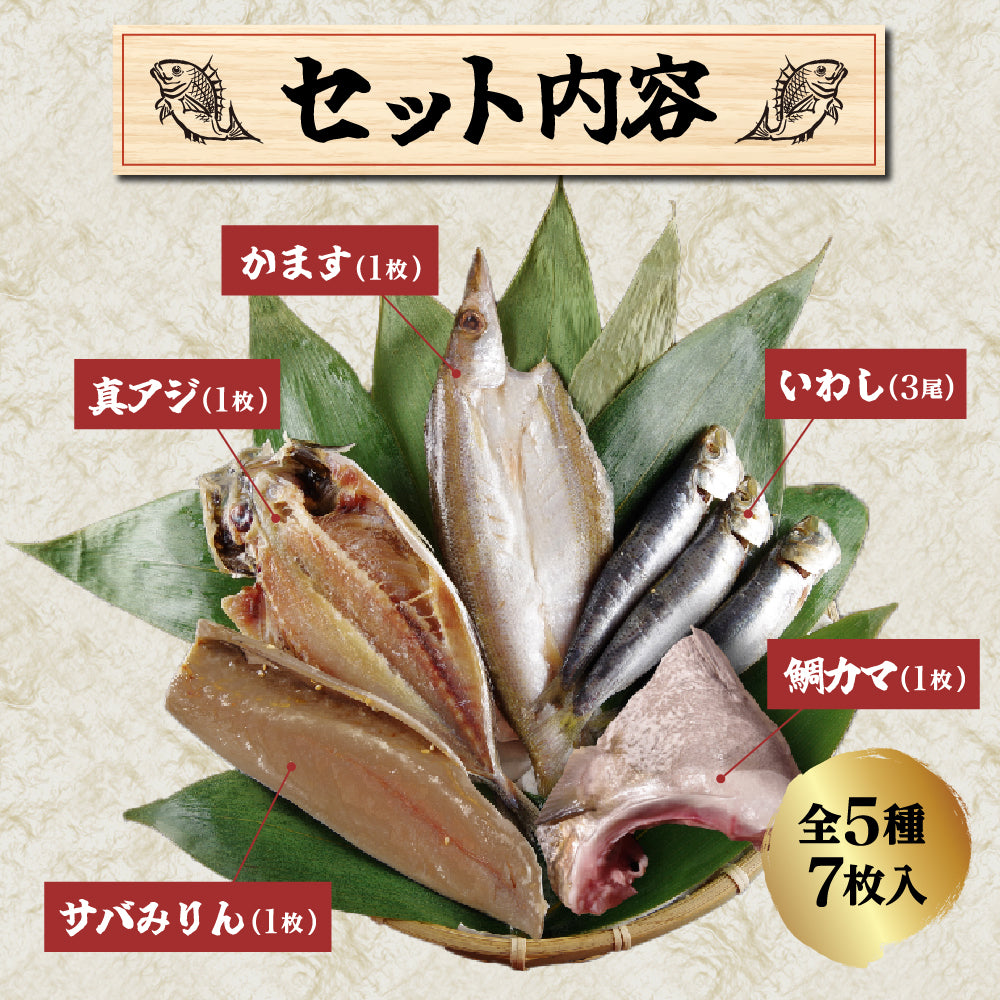 こだわり製法の干物セット