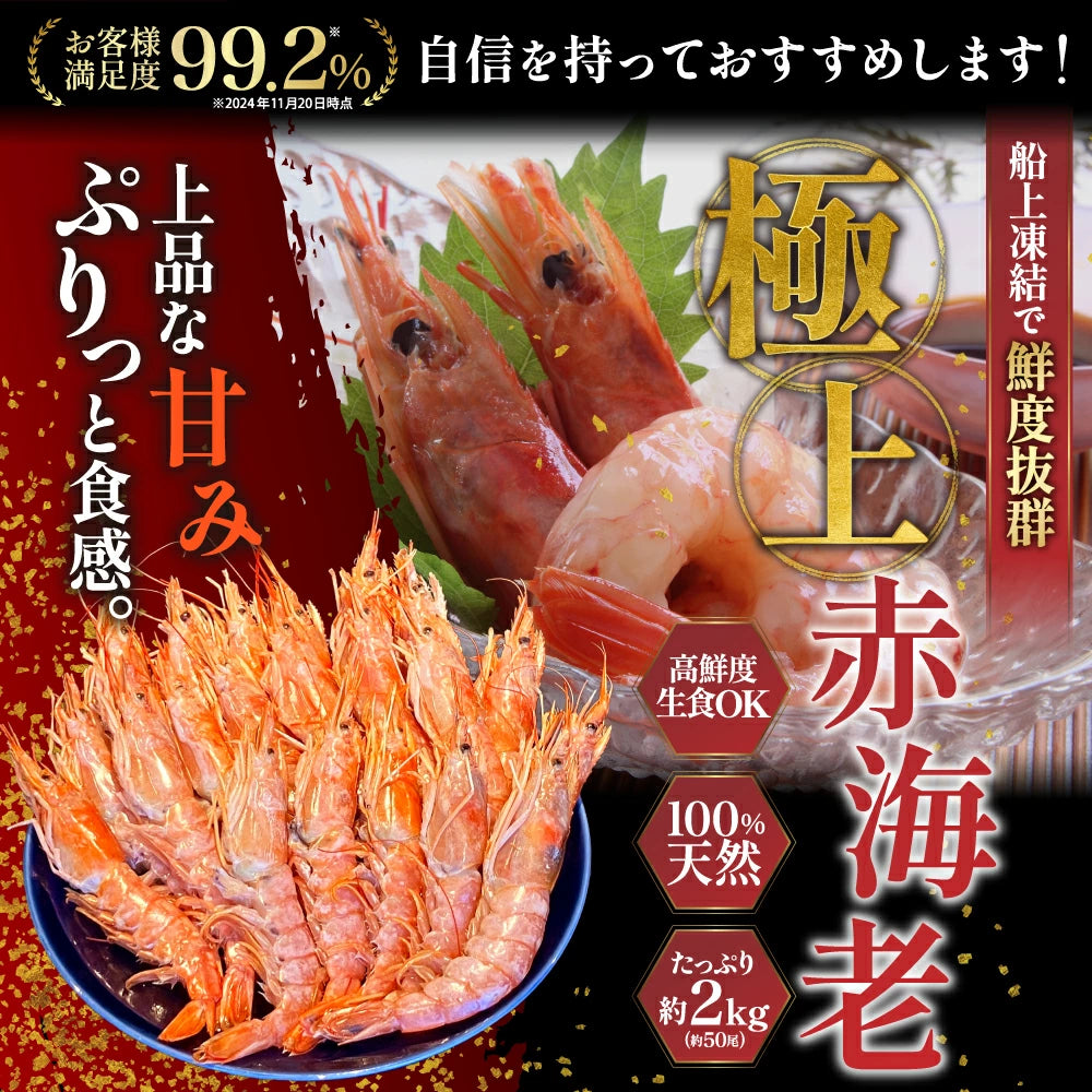 天然赤海老　L2