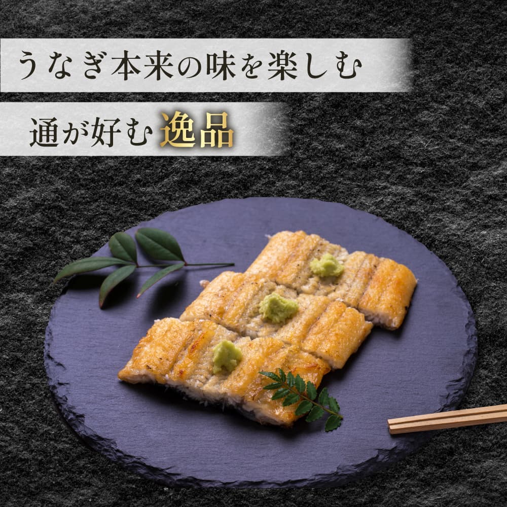 【鹿児島県産】おもてなしうなぎ白焼き
