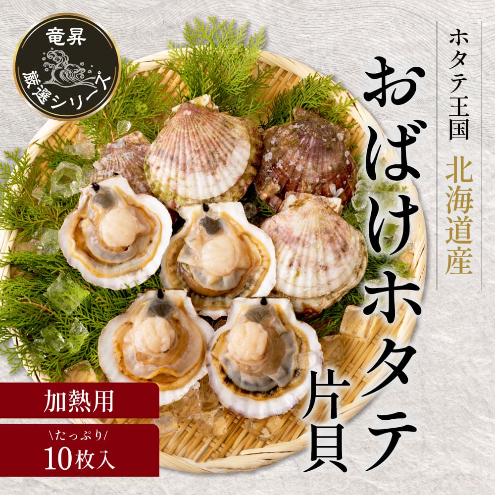 【北海道産】おばけホタテ片貝