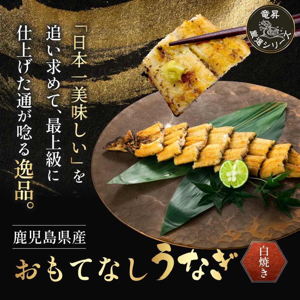 【鹿児島県産】おもてなしうなぎ白焼き