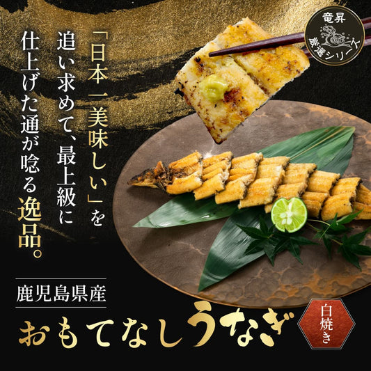 【鹿児島県産】おもてなしうなぎ白焼き